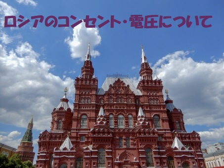 ロシアのコンセントはCタイプ|変換プラグ・変圧器は必要?