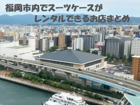 料金比較 福岡でスーツケースレンタル4選 一番お得なのは 世界散歩