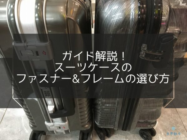 【ガイド解説】スーツケースはファスナー/フレームのどちらがおすすめ？