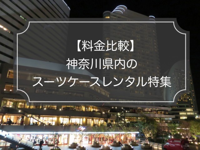 料金比較｜神奈川・横浜でスーツケースレンタル4選【現役ガイド解説】