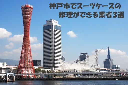 スーツケースの修理ができる神戸市の業者3選|口コミと費用目安!
