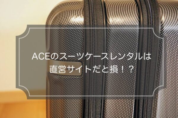 【ガイド解説】エースのスーツケース直営レンタルは損!?料金を徹底比較！