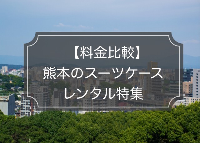 料金比較｜熊本でスーツケースレンタル5選！一番お得なのは？