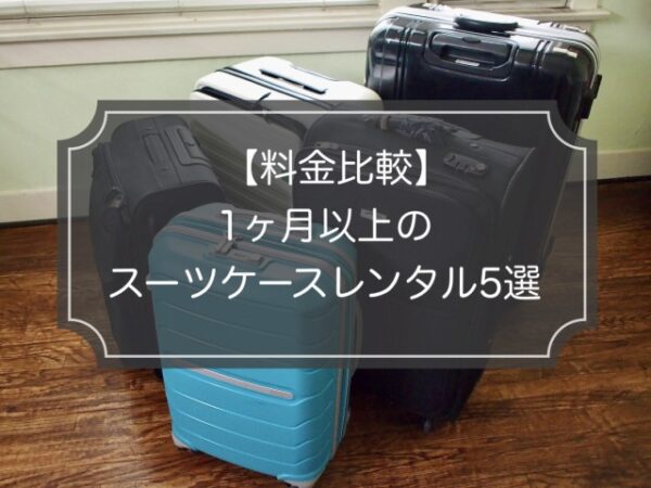【留学&出張用】1ヶ月の長期スーツケースレンタル対応3社比較!