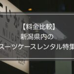 【新潟特集】スーツケースレンタル4業者の料金&サービス比較!