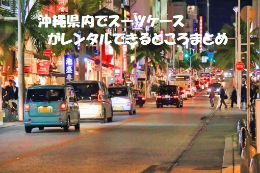 【料金比較】沖縄のスーツケースレンタル3選!お得なのはどこ?