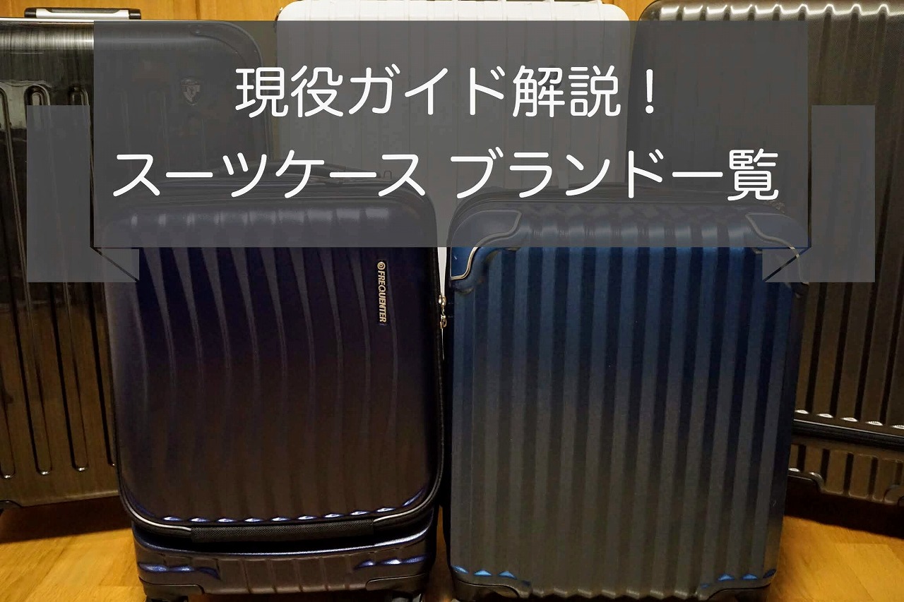 【ガイド執筆】スーツケースおすすめブランドランキング33選！
