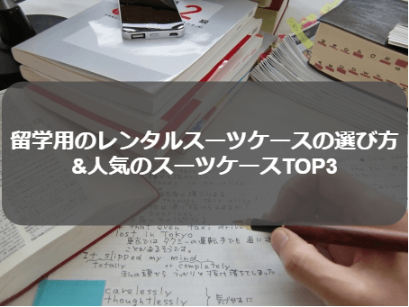 留学用のレンタルスーツケースの選び方【割引クーポンP】
