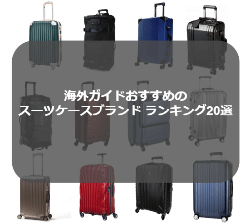 スーツケースのブランド一覧|海外ガイド歴10年おすすめのランキング20選