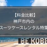 料金比較｜神戸のスーツケースレンタル5業者！一番お得なのは？