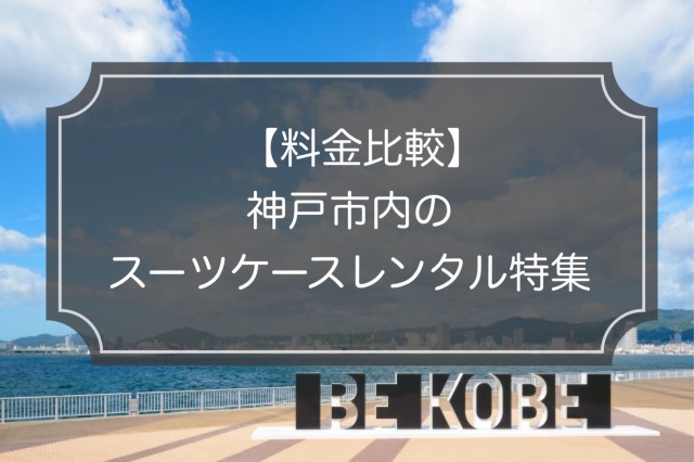 料金比較｜神戸のスーツケースレンタル5業者！一番お得なのは？