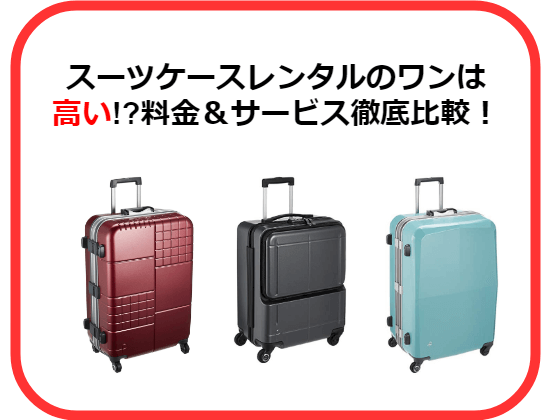 スーツケースレンタルの“ワン”は高い!?料金&サービスを徹底比較！