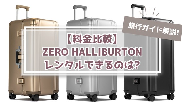 ガイド解説|ゼロハリがスーツケースレンタルできるのはどこ?料金比較!