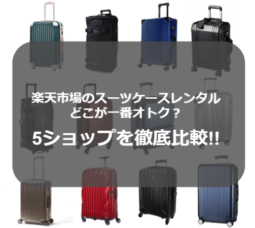 【料金比較】楽天スーツケースレンタル5ショップで一番安いのは？