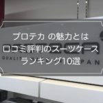 【ガイド解説】プロテカのスーツケース10選おすすめランキング【口コミ評判】