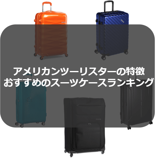 アメリカンツーリスターとは|評判&おすすめのスーツケース比較