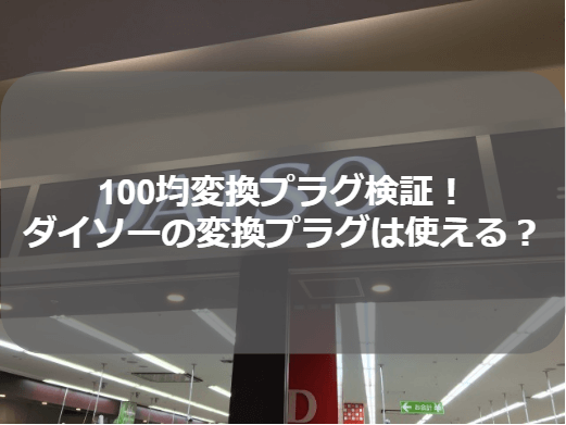 100均変換プラグはng ダイソー 国内メーカーの比較レビュー 世界散歩