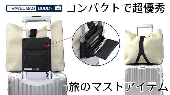 Travel Bag Buddy|貴重品をスマート収納&荷物を固定できるオーガナイザーバッグ