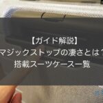 【ガイド解説】プロテカのマジックストップの凄さ｜搭載スーツケース一覧!