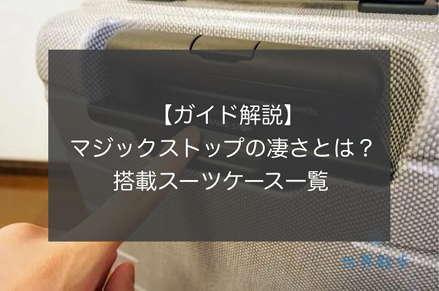 【ガイド解説】プロテカのマジックストップの凄さ｜搭載スーツケース一覧!