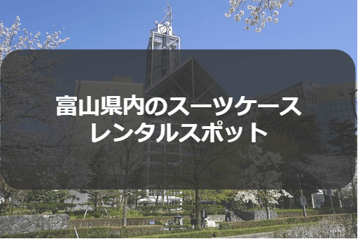 料金比較 富山でスーツケースレンタル3選 一番お得なのは 世界散歩