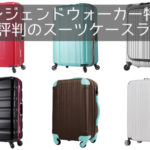 【旅プロ解説】レジェンドウォーカーの神コスパ10選スーツケース【口コミ評判】