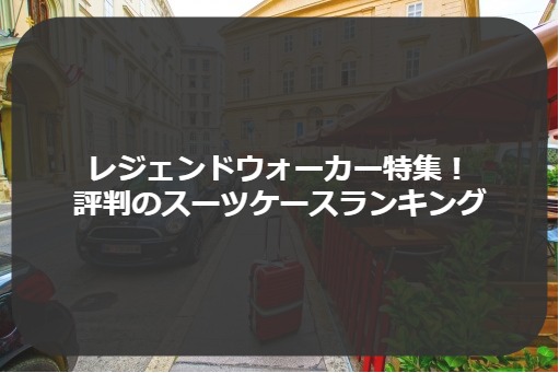 レジェンドウォーカー特集! 評判のスーツケースランキング