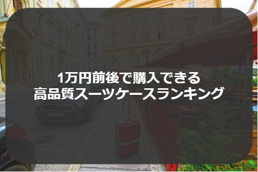 【口コミ】1万円台・以下おすすめのスーツケースランキング10選!