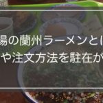 本場の蘭州ラーメンとは｜魅力や作り方まで蘭州から中国駐在が紹介！