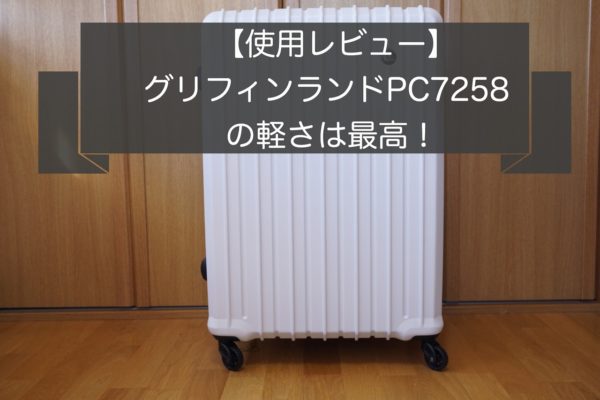 【PC7258レビュー】グリフィンランドNo.1の軽さは正義!!