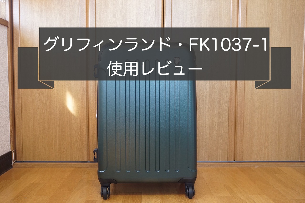 【FK1037-1レビュー】グリフィンランド人気スーツケースの実力は？|口コミ評判