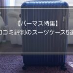 バーマス特集｜スーツケース5選の口コミ評判ランキング！