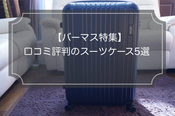 【現役ガイド解説】バーマスの外せないスーツケース4選＆口コミ評判!