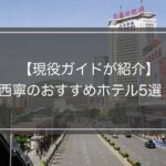 【現役ガイド執筆】青海省西寧のおすすめホテル5選！観光に最適！