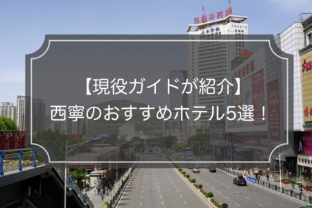 【現役ガイド執筆】青海省西寧のおすすめホテル5選！観光に最適！