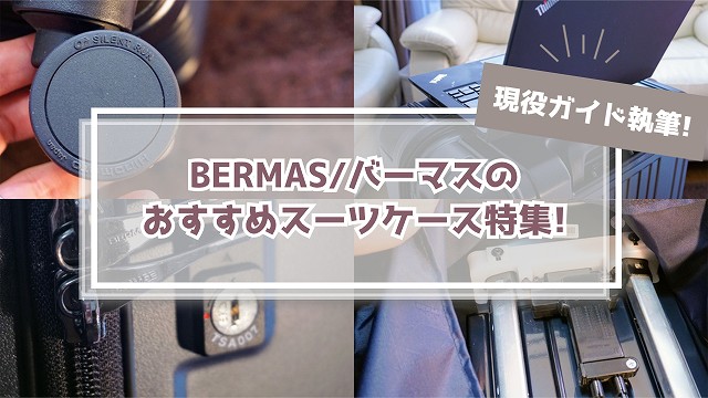 【ガイド解説】バーマスの魅力とは?スーツケースおすすめ5選＆口コミ評判!