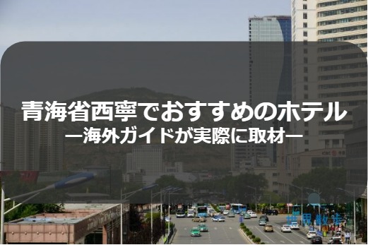 西寧でおすすめのホテル