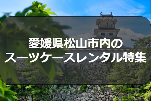 愛媛県松山市内のスーツケースレンタル特集