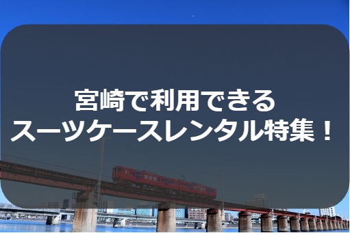 宮崎のスーツケースレンタル特集