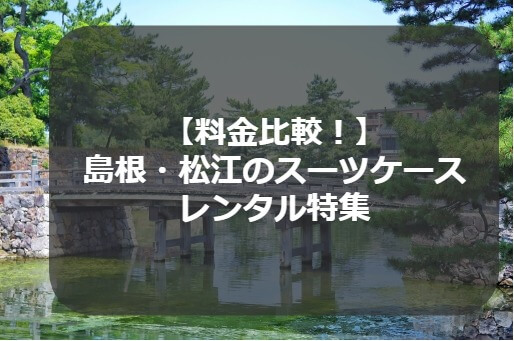 島根・松江のスーツケースレンタル特集