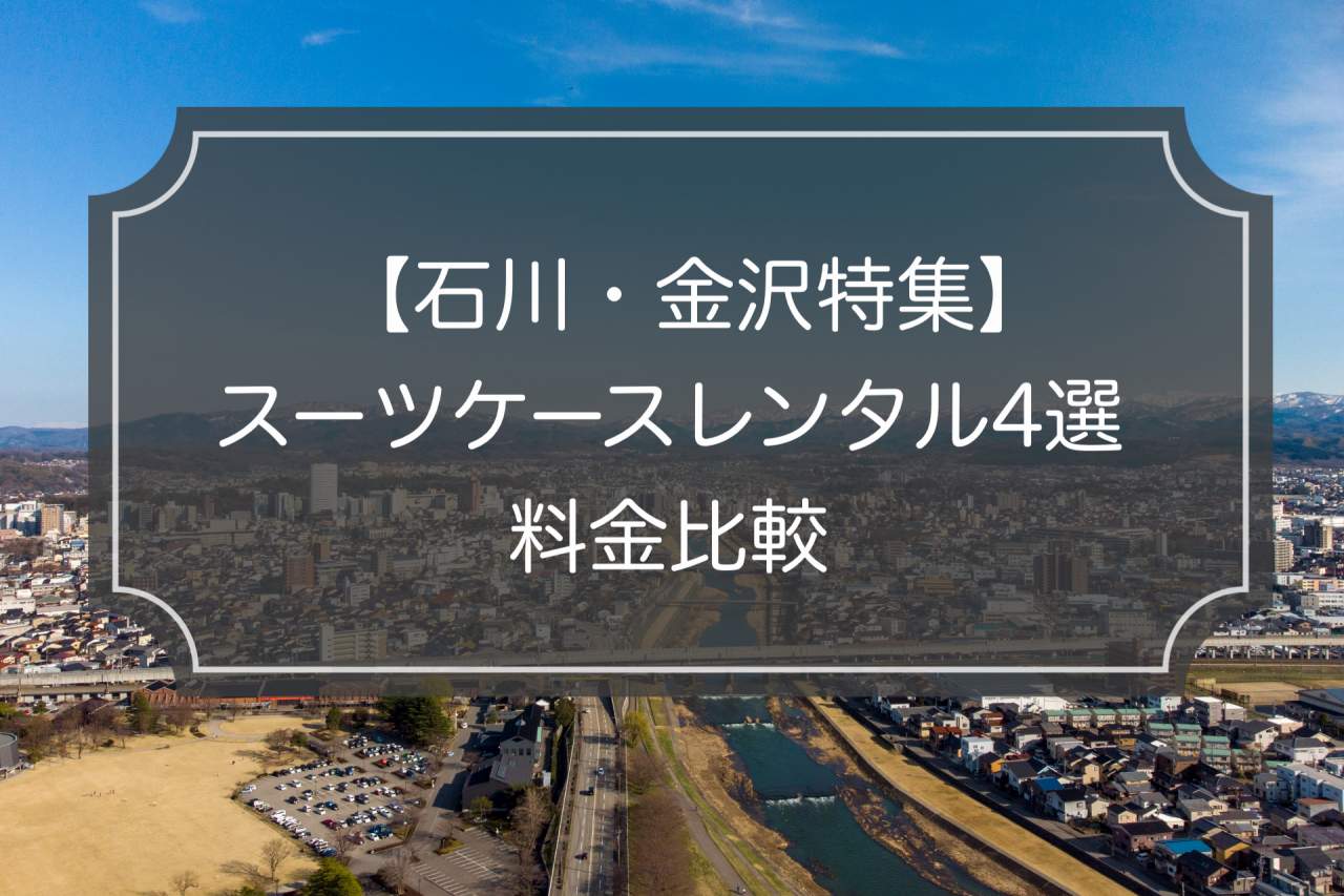 料金比較｜石川・金沢でスーツケースレンタル4選！一番お得なのは？