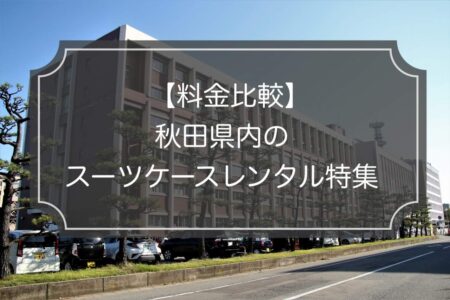 料金比較｜秋田のスーツケースレンタル4選！価格とサービス一覧