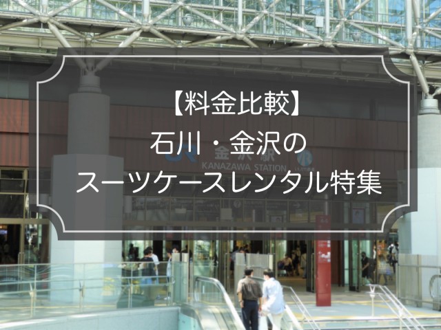 料金比較｜石川・金沢でスーツケースレンタル5業者！一番お得なのは？