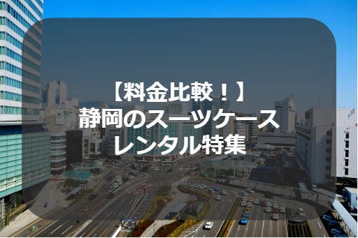 静岡のスーツケースレンタル特集
