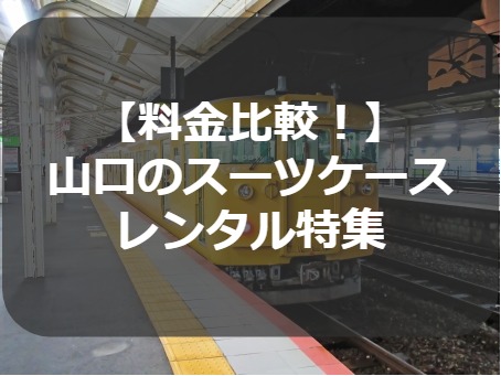 山口のスーツケースレンタル特集