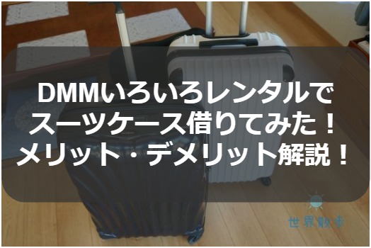 DMMいろいろレンタルでスーツケースレンタル