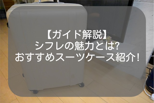 【現役ガイド執筆】シフレのおすすめスーツケース6選&口コミ評判