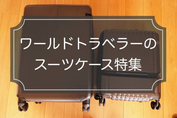 【ワールドトラベラー特集】おすすめスーツケース4選の特徴&口コミ評判