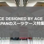 ACE DESIGNED BY ACE IN JAPANの特徴｜口コミ評判の高いスーツケースランキング！