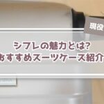 【現役ガイド執筆】シフレのおすすめスーツケース8選&口コミ評判